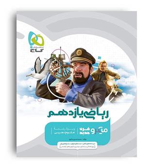 ریاضی یازدهم تجربی میکروطبقه بندی (گاج نقره) 