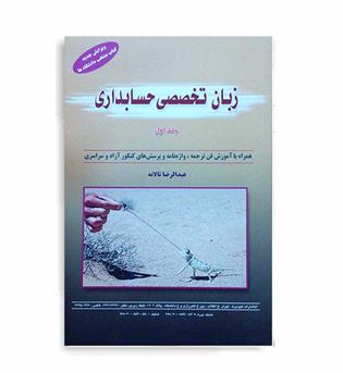 زبان تخصصی حسابداری تالانه(کیومرث)ج1
