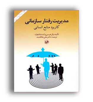 مدیریت رفتار سازمانی کاربرد منابع انسانی(امیر کبیر)