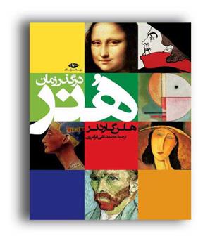 هنردرگذرزمان(نگاه)تاریخ هنر- هان گاردنر