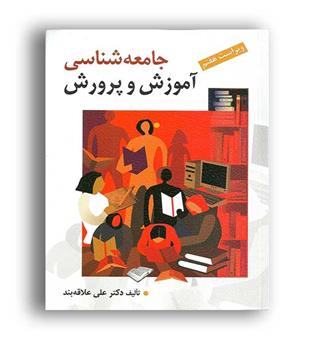 جامعه شناسی آموزش وپرورش(روان)