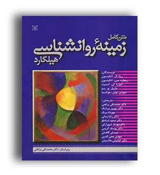 زمینه روانشناسی  هیلگارد (رشد) ریچارد اتکینسون
