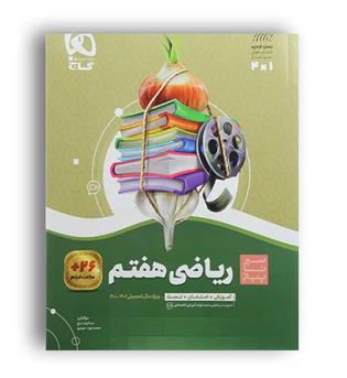 ریاضی هفتم (گاج)سیر تا پیاز محسن افصحی زاده