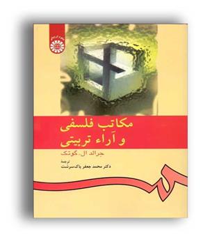 مکاتب فلسفی و آرا ء تربیتی (سمت)533