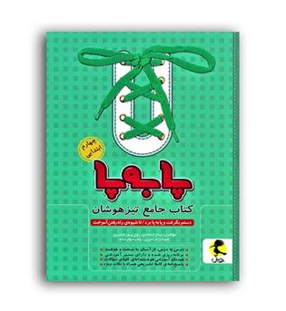 تیزهوشان چهارم ابتدایی پابه پا(پویش)