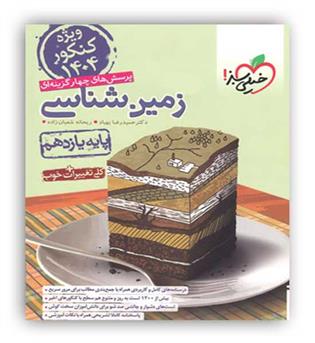 زمین شناسی یازدهم تست(خیلی سبز)