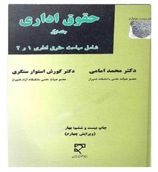 حقوق اداری(میزان)ج1-حقوق اداری1و2 امامی و استوارسنگری