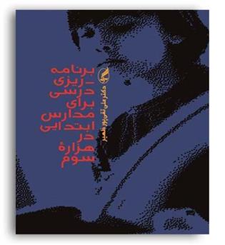 برنامه ریزی درسی برای مدارس ابتدایی درهزاره سوم(آگه)
