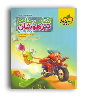 تیزهوشان جامع دوم ابتدایی(خیلی سبز)