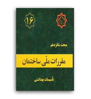 مقررات ملی ساختمان  مبحث16 (توسعه ایران)96