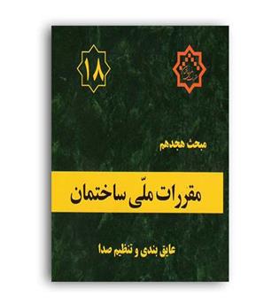 مقررات ملی ساختمان مبحث18(توسعه ایران)96