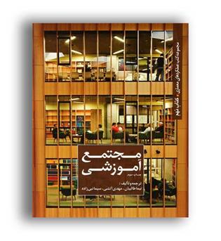 مجتمع آموزشی(کسری)عملکردهای معماری9