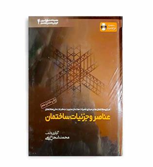 عناصروجزئیات ساختمان4(خانه عمران)