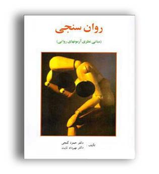 روانسنجی(مبانی نظری آزمونهای روانی)(ساوالان)حمزه گنجی