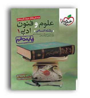 علوم وفنون ادبی دهم(خیلی سبز)