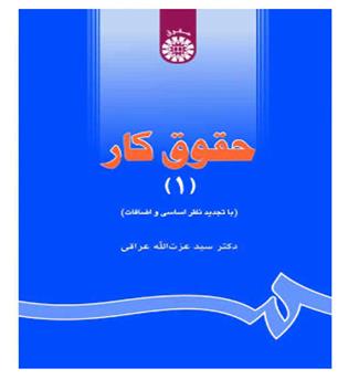 حقوق کار(سمت)ج1-ویراست4