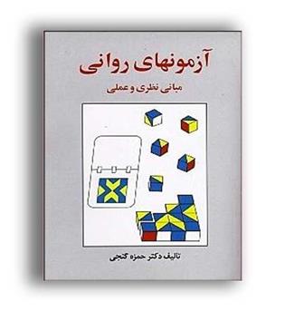 آزمونهای روانی مبانی نظری وعملی(ساوالان)ویراست3 دکتر حمزه گنجی