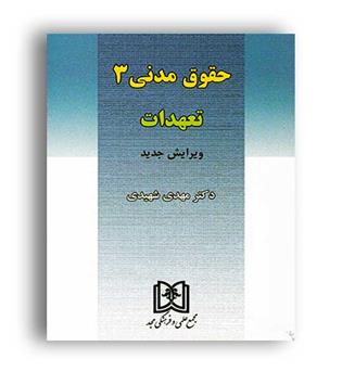 حقوق مدنی3(تعهدات)(مجد) مهدی شهیدی