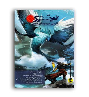 فارسی پنجم ابتدایی نیترو(پویش)