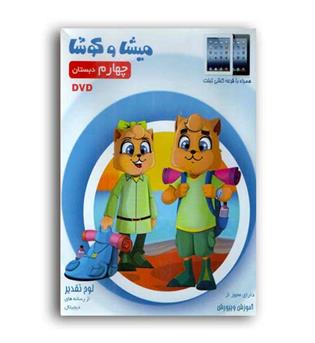 dvdمیشاوکوشاچهارم ابتدایی(ویرا پارسیان)