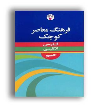 فرهنگ کوچک فارسی به انگلیسی حییم(فرهنگ معاصر)