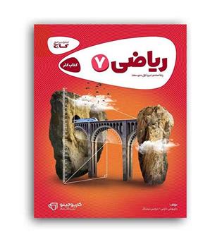 ریاضی هفتم (گاج) کارپوچینو