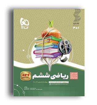 ریاضی ششم ابتدایی(گاج) سیر تا پیاز