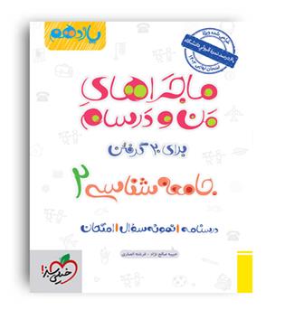 جامعه شناسی یازدهم ماجراها(خیلی سبز)
