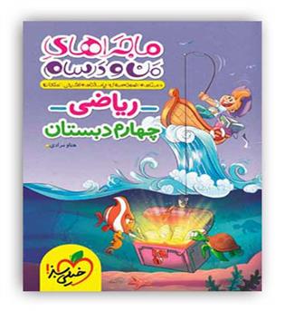 ریاضی چهارم ابتدایی ماجراها(خیلی سبز)