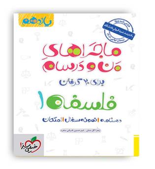 فلسفه یازدهم ماجراها(خیلی سبز)