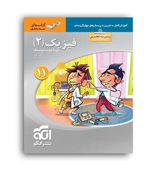 فیزیک یازدهم تجربی(الگوتوسعه)سه بعدی