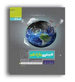 شیمی یازدهم پرسمان(گاج)