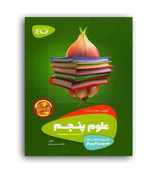علوم پنجم ابتدایی (گاج)سیر تا پیاز