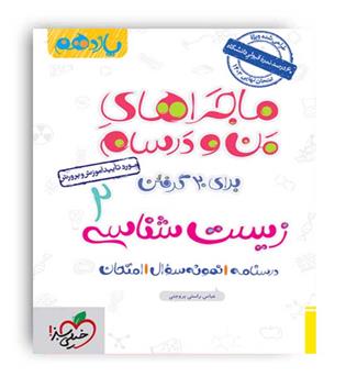 زیست یازدهم ماجراها(خیلی سبز)