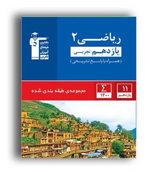 ریاضی یازدهم تجربی(آبی قلم چی)