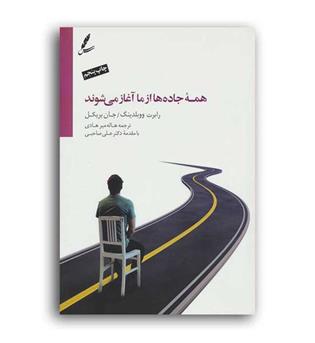 همه جاده هاازماآغازمی شوند(سایه سخن)