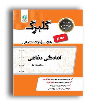 مطالعات اجتماعی نهم(گلبرگ)