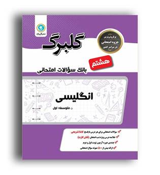 زبان هشتم(گلبرگ)