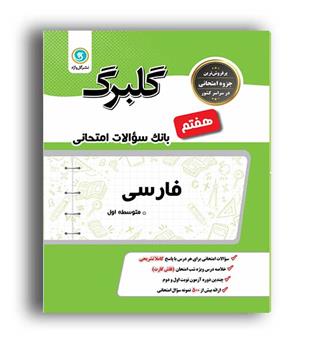 فارسی هفتم(گلبرگ)