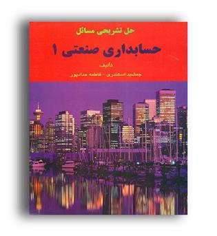 حل حسابداری صنعتی1(فرشید)