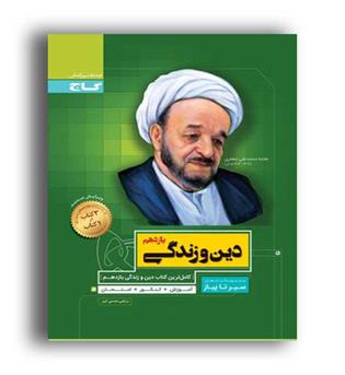 دین وزندگی یازدهم (گاج) سیر تا پیاز