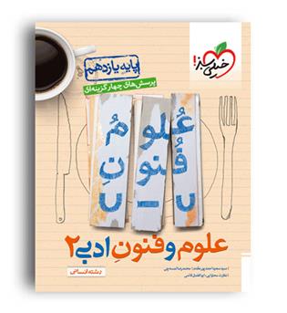 علوم وفنون ادبی یازدهم انسانی(خیلی سبز)