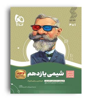 شیمی یازدهم (گاج) سیر تا پیاز