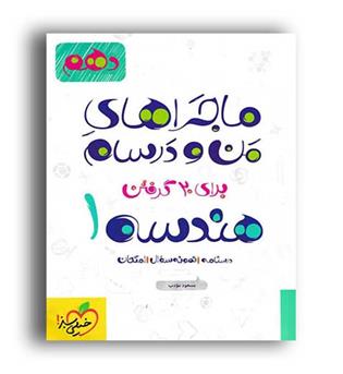 هندسه دهم ماجراها(خیلی سبز)