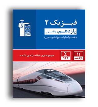 فیزیک یازدهم ریاضی(آبی قلم چی)
