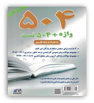 واژه - 504 تست (رهنما )با ترجمه