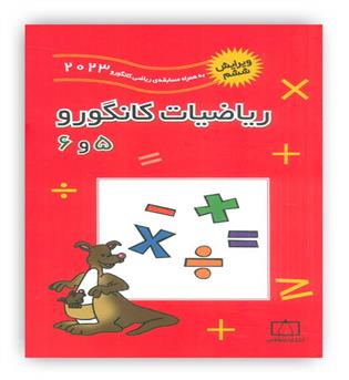ریاضیات کانگورو5و6(فاطمی)