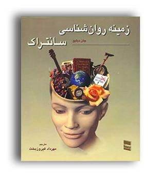 زمینه روانشناسی سانتراک(رسا)ج1