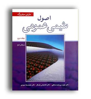 اصول شیمی عمومی2 سیلبربرگ(نوپردازان)ویراست3