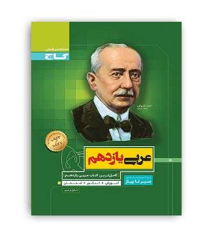 عربی یازدهم انسانی (گاج) سیر تا پیاز
